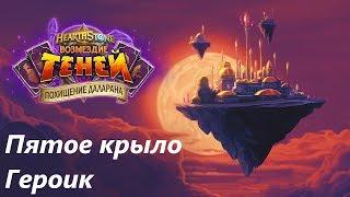 "Похищение даларана" прохождение героика 5-ого крыла. Hearthstone "Возмездие теней"