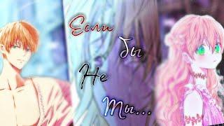 [ mmv ] _ Клип _ Если бы не ты...