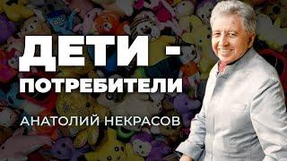 Потребительское поведение детей. Анатолий Некрасов