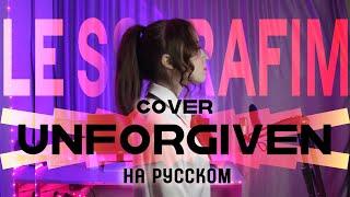 LE SSERAFIM (르세라핌) 'UNFORGIVEN (feat. Nile Rodgers)' RUS COVER | НА РУССКОМ [ by sailarinomay ]