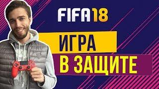 FIFA 18: Как играть в защите. Туториал.