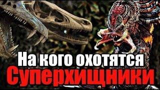 НА КОГО ЕЩЕ ОХОТИЛИСЬ СУПЕРХИЩНИКИ КРОМЕ ЛЮДЕЙ | ХИЩНИКИ 2010