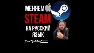 Как поменять / изменить язык на стимe Steam на русский на Mac