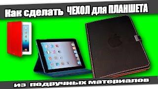 Как сделать ЧЕХОЛ для ПЛАНШЕТА/How to make Leather Cover case for iPad.