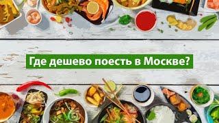 Поесть в Москве дешево и вкусно: лайфхаки, кафе, столовые