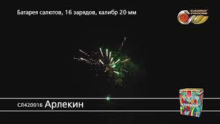 СЛ420016 Арлекин Батарея Салютов 16 залпов высотой до 20 м, калибром 0,8 дюйма