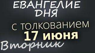 17 июня, Вторник  Апостольский пост  Евангелие дня 2025 с толкованием