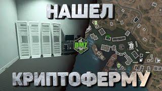 Как открыть криптоферму без ключа DMZ гайд | Warzone 2 #samo #callofduty #warzone