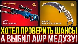 ХОТЕЛ ПРОВЕРИТЬ ШАНСЫ НА DINODROP, А ВЫБИЛ AWP МЕДУЗУ! ДОРОГОЙ ОПЕНКЕЙС НА ДИНОДРОП!