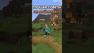 ЛУЧШИЕ СОВЕТЫ по Майнкрафту для Новичков! | ЮНИ #shorts