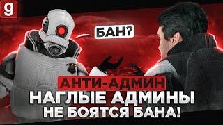 АНТИ АДМИН | НАГЛЫЕ АДМИН АБУЗЕРЫ НАРУШАЮТ ПРЯМО НА ГЛАЗАХ СТАРШЕГО АДМИНА В Garry's Mod DarkRP