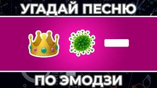 Угадай песню по ЭМОДЗИ за 10 сек ! | ЧАСТЬ 5 ! | Мэвл, Миша Марвин, ФОГЕЛЬ и другие !