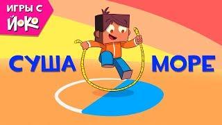 Игры с Йоко - Суша - Море