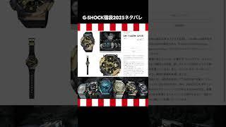 #short 【#2025福袋】G-SHOCK福袋 ネタバレ調べてみた #福袋 #ジーショック福袋【#LUCKYBAG #HAPPYBAG】 #福袋2025 #GSHOCK福袋