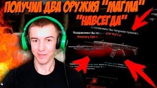 WARFACE.ПОЛУЧЕНИЕ ДВУХ ОРУДИЙ "МАГМА" - НАВСЕГДА!