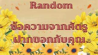 RandomEp.365 ข้อความจากเค้าฝากมาบอกคุณ Timeless ทุกราศี