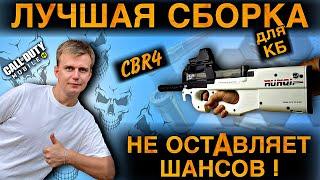 CBR4 НЕ ОСТАВЛЯЕТ ШАНСОВ СОПЕРНИКАМ ! | ЛУЧШАЯ СБОРКА ДЛЯ КБ | COD MOBILE | LUMUMBA RUMUMBA | 12+