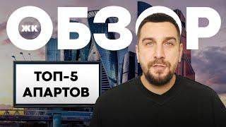 ТОП-5 апартаментов Москвы для инвестиций: цены, риски, перспективы | OPENCITY