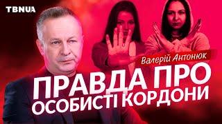 Що говорить Біблія про особисті кордони • Валерій Антонюк