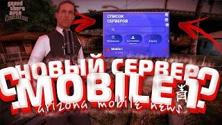 Новости АРИЗОНА МОБАЙЛ | НОВЫЙ СЕРВЕР MOBILE 1