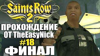 Saints Row 2. Прохождение. #18. ФИНАЛ.