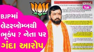 Amreli બાદ BJPમાં બીજા લેટરબોમ્બથી ભૂકંપ? હવે આ નેતા પર ગંદા આરોપ!| #dhavaldave #saurashtra