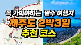 떠먹여주는 제주도 2박 3일 서쪽 코스 일정 베스트 |  꼭 가봐야 하는 제주 핫플 핫한 맛집 카페 총집합