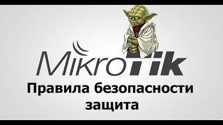 Как защитить Mikrotik.