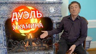 ДУЭЛЬ У КАМИНА / 4-й ВЫПУСК / 1-я ЧАСТЬ