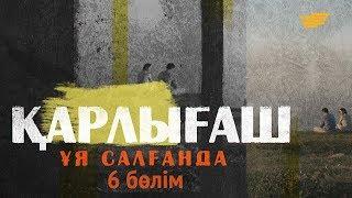 «Қарлығаш ұя салғанда» 6 бөлім \ Карлыгаш уя салганда 6 серия