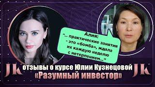 Алия: Отзыв о курсе "Разумный инвестор". Международная Академия инвестиций Юлии Кузнецовой