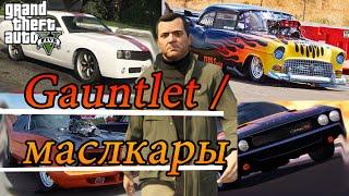 GTA 5  - Gauntlet \ маслкары (ГДЕ НАХОДЯТСЯ?) прохождение на русском