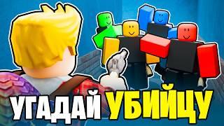 УГАДАЙ кто УБИЙЦА на $1.000 Murder Mystery 2 ROBLOX Челлендж