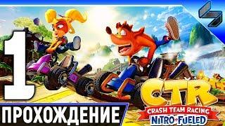 Crash Team Racing Nitro Fueled  Прохождение На Русском Часть 1  Геймплей На PS4 Pro