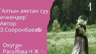 "Алтын аяктан суу ичкендер" 1-бөлүм/Аудио китеп/Окуган: Расулова Чолпон Жолдошовна