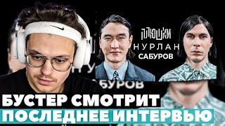 БУСТЕР СМОТРИТ Нурлан Сабуров - КОГДА ЧБД? Про ТУР по АМЕРИКЕ, ПОСЛЕДНЕЕ ИНТЕРВЬЮ / Опять не Гальцев