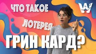 ЧТО ТАКОЕ ЛОТЕРЕЯ ГРИН КАРД? GREEN CARD DV-LOTTERY! КТО МОЖЕТ УЧАСТВОВАТЬ? DV-2023 ГРИН КАРД ДВ-2023