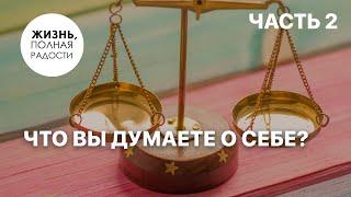 Что вы думаете о себе? | Часть 2  | Джойс Майер