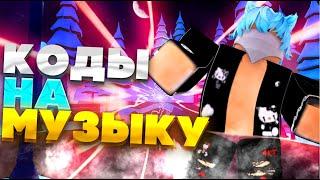 ID на музыку в роблоксе [ 10 песен] ROBLOX | Коды на музыку в роблокс