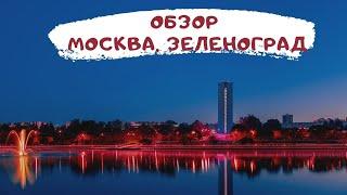 Москва, Зеленоград обзор