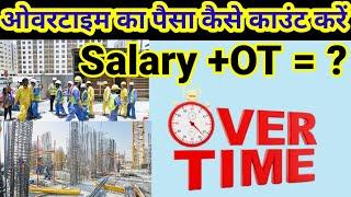 how to calculate overtime | ओवरटाइम का पैसा कैसे जोड़े | ओवरटाइम मिला कर कितना सैलरी आयेगा सैलरी 1000