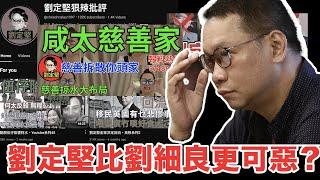 靠河馬風波掠水近百萬，劉定堅和劉細良相比，誰更可惡？｜YouTube流量密碼捧紅新興 KOL，卻也是催命符？