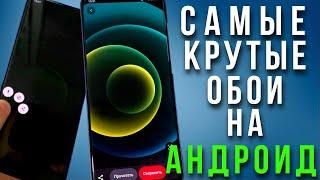 ГДЕ СКАЧАТЬ КРУТЫЕ ОБОИ на смартфон Android