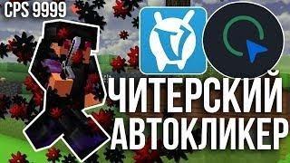 ЛУЧШИЙ АВТОКЛИКЕР // MINECRAFT PVP