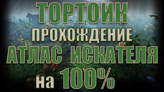 Lost Ark - Полный гайд прохождения Атласа Искателя на 100% | Тортоик.