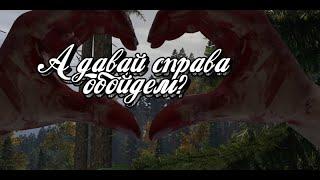 А давай справа обойдем? - DayZ Anomaly Stalker pve ️