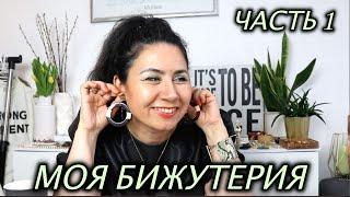 MОЯ БИЖУТЕРИЯ, УКРАШЕНИЯ 2021, JЕWELLERY, ЧАСТЬ 1