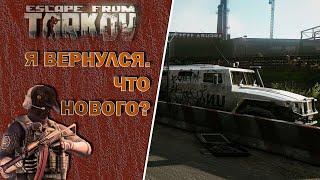 Escape from Tarkov ► Я вернулся. Что - нибудь изменилось в игре?