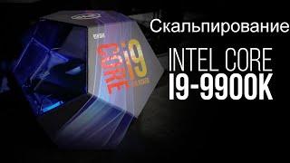 Скальпирование процессора i9-9900K