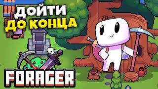 Forager - Как Потратить Сутки Своей Жизни - Как Дойти до Конца Игры